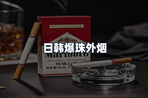 日韩爆珠外烟