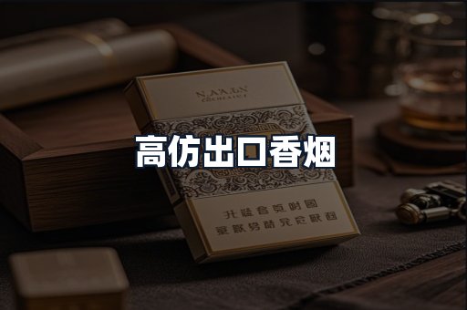 高仿出口香烟